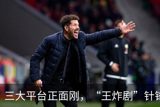三大平台正面刚，“王炸剧”针锋相对，网友：这下有好戏看了