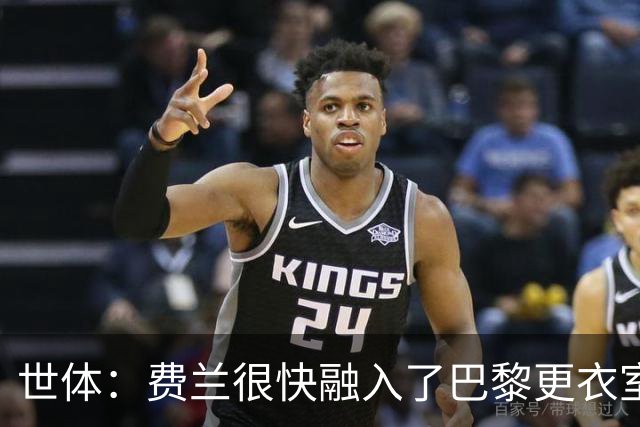 世体：费兰很快融入了巴黎更衣室，他住训练场附近专注于足球