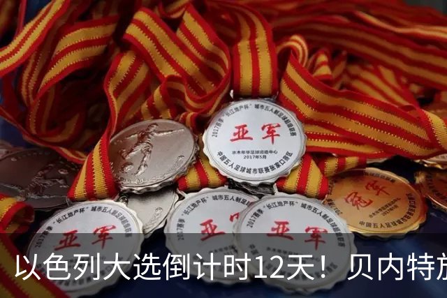 以色列大选倒计时12天！贝内特放出狠话：上台第1天就彻查内塔尼亚胡