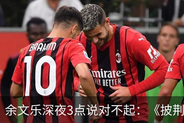 余文乐深夜3点说对不起：《披荆斩棘》表演，最后一句没唱完