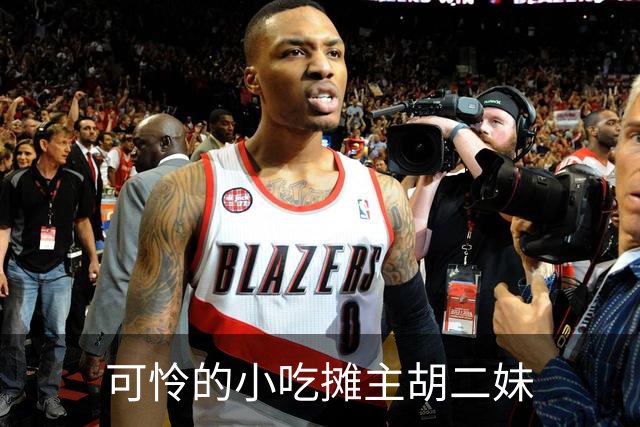 可怜的小吃摊主胡二妹
