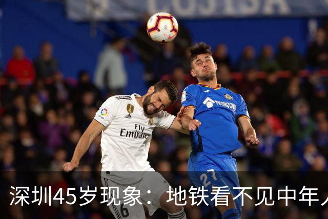 深圳45岁现象：地铁看不见中年人，不代表他们消失了