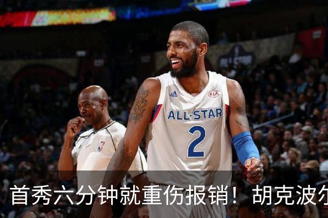 首秀六分钟就重伤报销！胡克波尔蒂倒下真会砸了詹姆斯的夺冠梦？