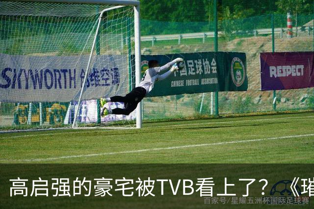 高启强的豪宅被TVB看上了？《璀璨之城》取景地竟藏中山小岛
