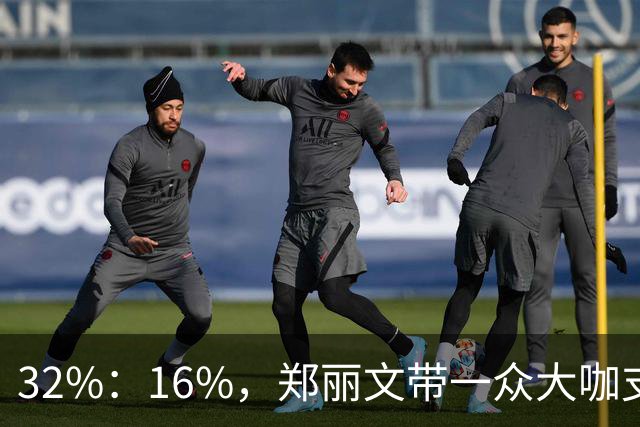 32%：16%，郑丽文带一众大咖支持魏平政要输？王惠美影响力是真大